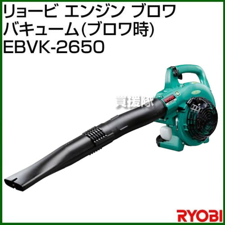 楽天市場】リョービ エンジン ブロワバキューム EBVK-2650 [25.4 