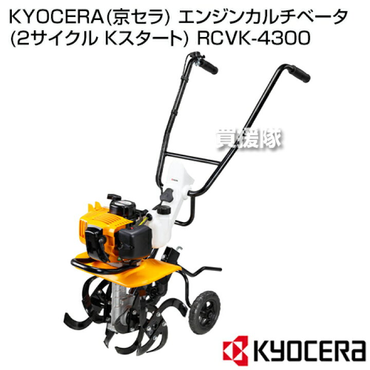 楽天市場】KYOCERA(京セラ) エンジンカルチベータ(2サイクル Kスタート  