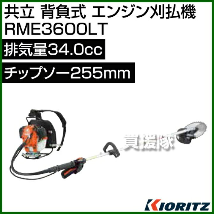 楽天市場】共立 背負式 エンジン刈払機 RME3600LT [34.0cc] 【草刈機 