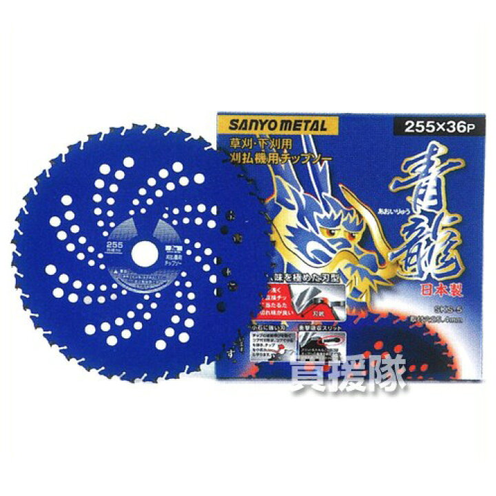 楽天市場】三陽金属 草刈機用チップソー 龍シリーズ 青龍 [ブルー 