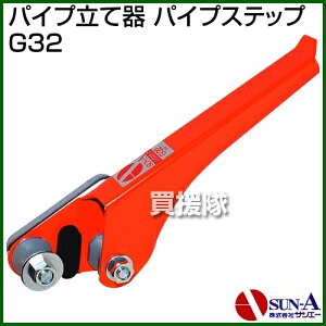 楽天市場 サンエー パイプ立て器 パイプステップ G32 サンエー San Eh Sana パイプ立て器 パイプステップ G32 パイプハウス パイプ立て 支柱立て ビニールハウス ハウス立て 補助 パイプ差し込み パイプ差込み 農業資材 農業 おしゃれ おすすめ Cb99 買援隊