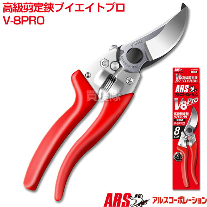 楽天市場 アルス 高級剪定鋏 V 8pro 剪定ばさみ V 8pro 高級剪定鋏 ハサミ 鋏 はさみ 剪定鋏 安全ストッパー 替刃式 替え刃式 家庭菜園 ガーデニング 園芸 刃物 剪定 Ars アルスコーポレーション おしゃれ おすすめ Cb99 買援隊
