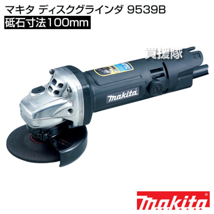 楽天市場】マキタ ディスクグラインダ 9539B 【グラインダー 工具 電動 