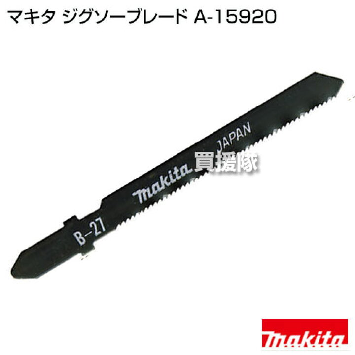 楽天市場 マキタ ジグソーブレード A 159 金属の挽き回し切り 工具 電動工具 Diy ツール 工具 用品 大工 日曜大工 オプション おしゃれ おすすめ Cb99 買援隊