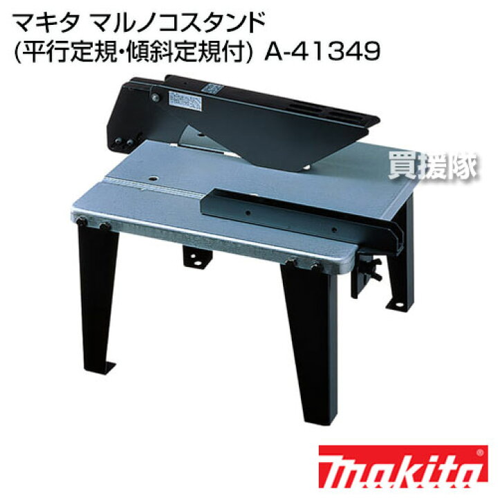 楽天市場】マキタ 純正 部品 マルノコスタンド 平行定規・傾斜定規付 A 
