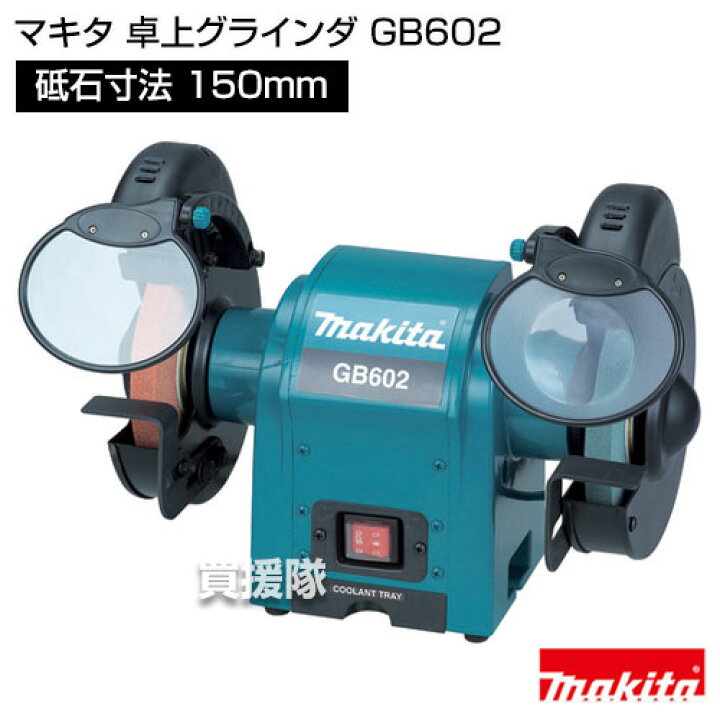 楽天市場】マキタ 卓上グラインダ GB602 【グラインダー 工具 電動工具 