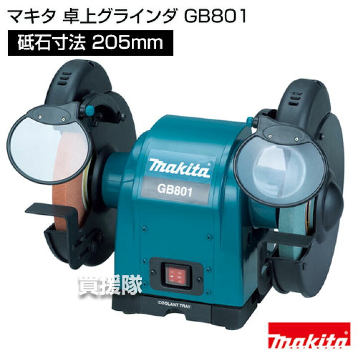 楽天市場】マキタ 卓上グラインダ GB801 【グラインダー 工具 電動工具 