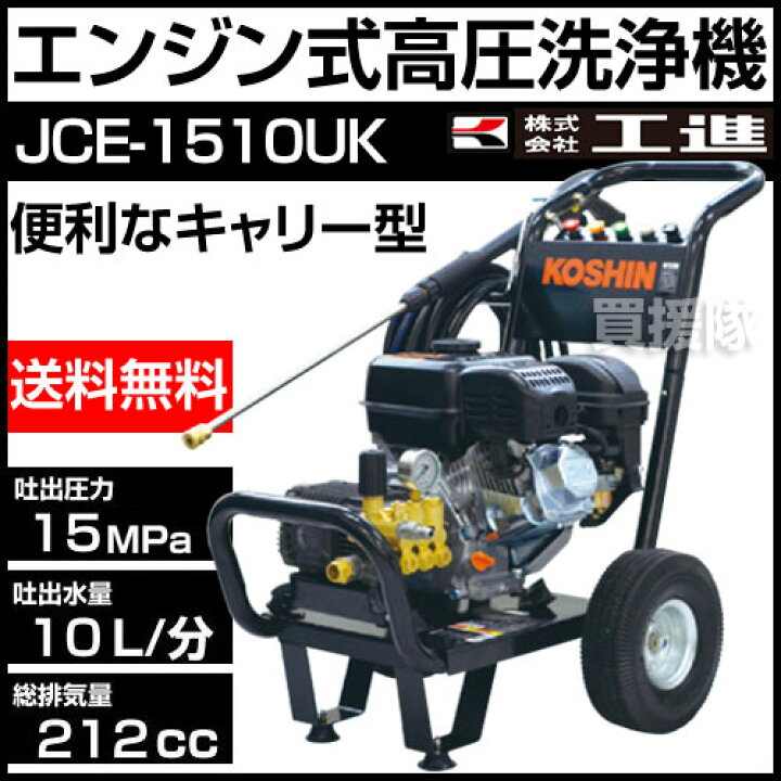 鹿児島発 工進 ガソリンエンジン洗浄機 JCE-1510UK 送料無料