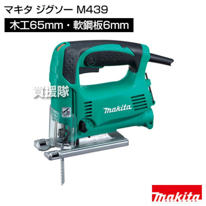 楽天市場】☆ポイント5倍☆マキタ ジグソー M439 【工具 電動工具 DIY 
