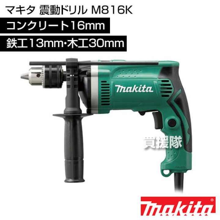Makita 電動ドリル M816K 16mm