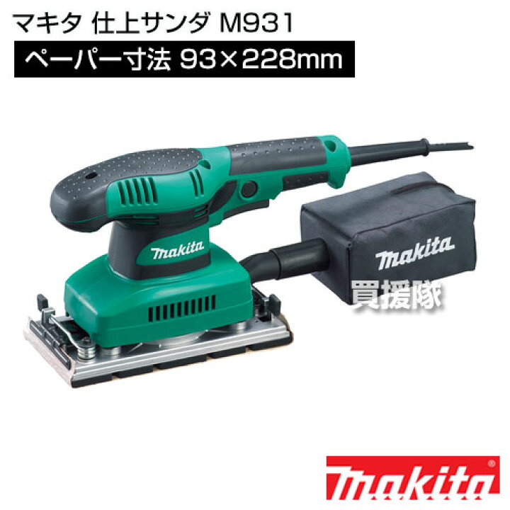 楽天市場】☆最大1200円OFFクーポン☆マキタ 仕上サンダ M931 