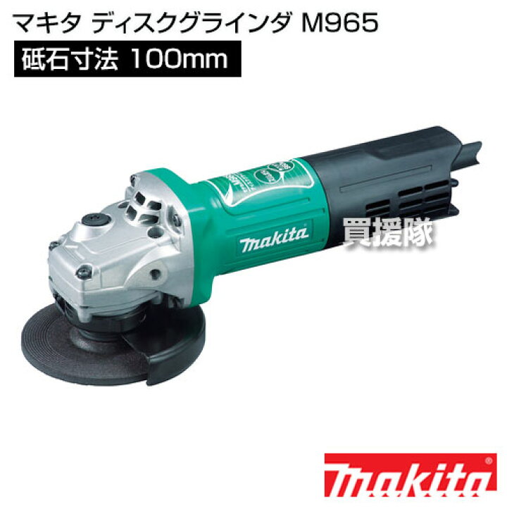 楽天市場】マキタ ディスクグラインダ M965 【グラインダー 工具 電動 