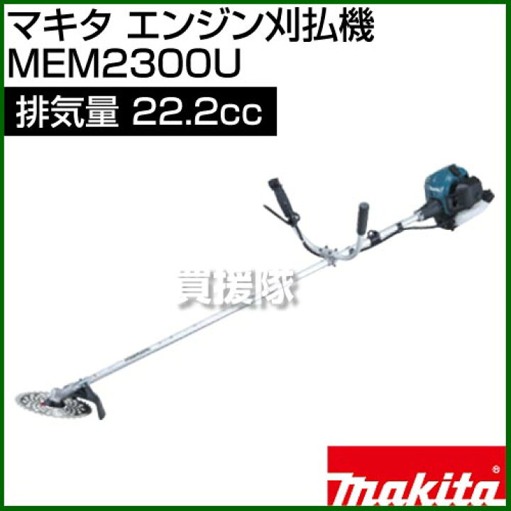 楽天市場】マキタ エンジン刈払機 MEM2300U [22.2mL] 【草刈機  