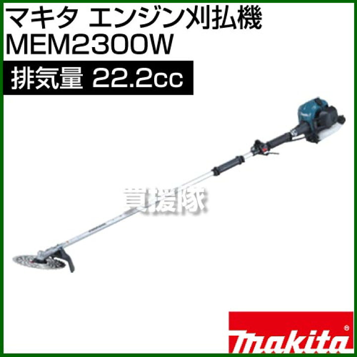 楽天市場】マキタ エンジン刈払機 MEM2300W [22.2mL] 【草刈機 