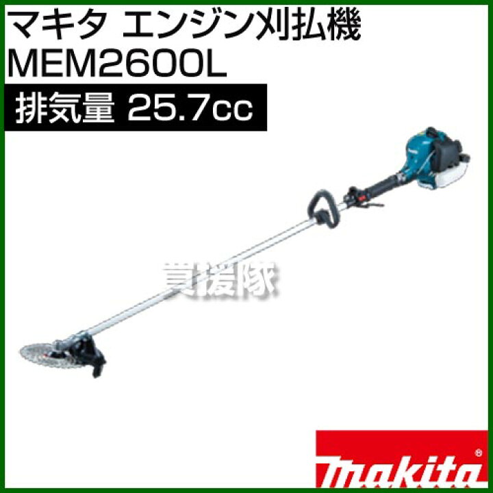楽天市場】☆ポイント5倍☆マキタ エンジン刈払機 MEM2600L [25.7mL 