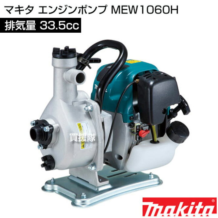 楽天市場】マキタ エンジンポンプ MEW1060H [33.5mL] 【エンジン式 
