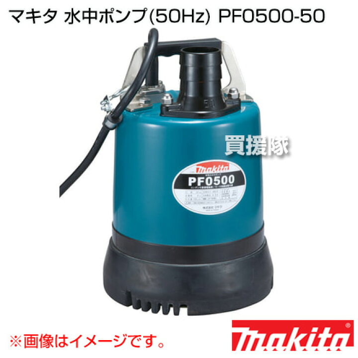 楽天市場】マキタ 水中ポンプ(50Hz) PF0500-50 【水中ポンプ 水中 