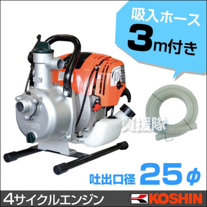 楽天市場】工進/KOSHIN 4サイクルエンジンポンプ 1インチ / 口径25mm 