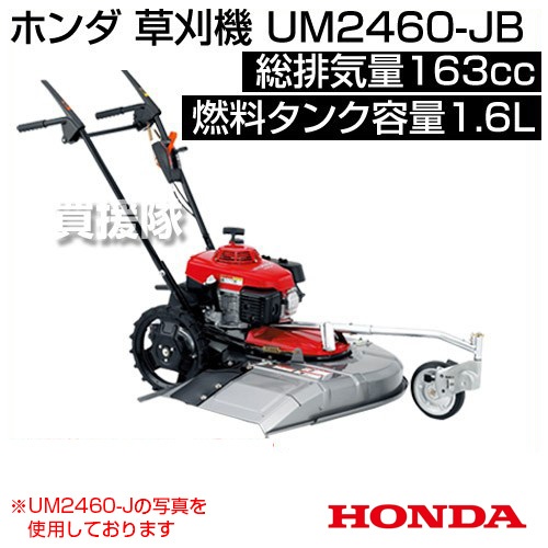楽天市場】ホンダ 自走式草刈機 HST/ブレーキ搭載タイプ UM2460-JB