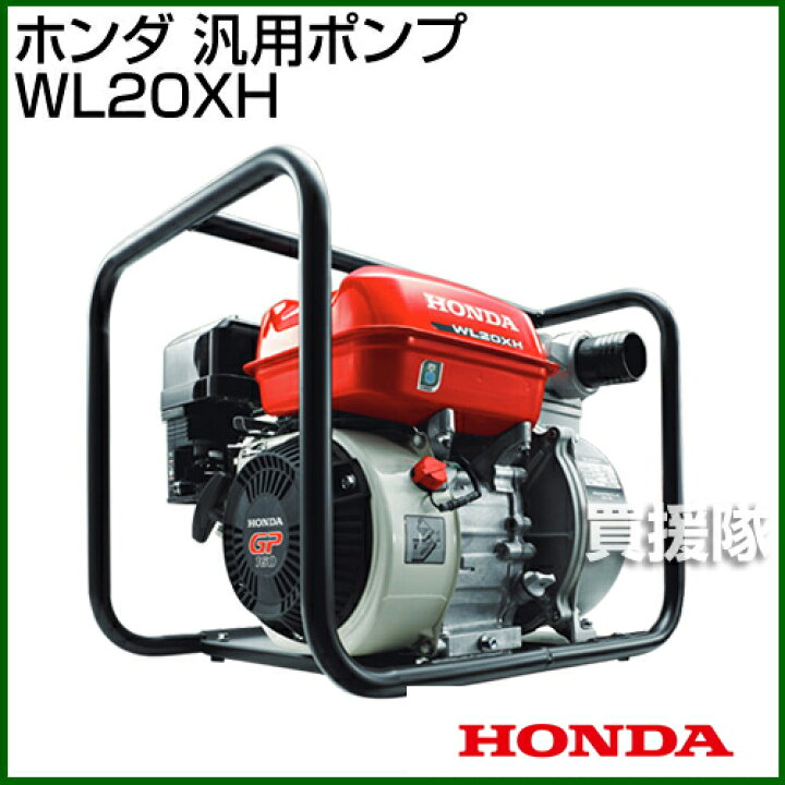楽天市場】☆ポイント5倍☆ホンダ エンジン式 汎用ポンプ WL20XH 