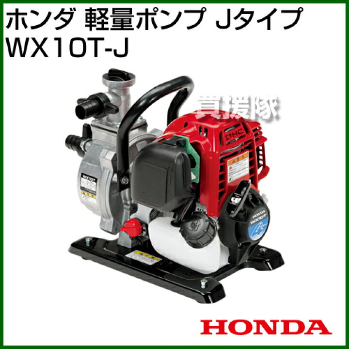 楽天市場】ホンダ 軽量ポンプ Jタイプ WX10T-J 25cc 1インチ / 口径 