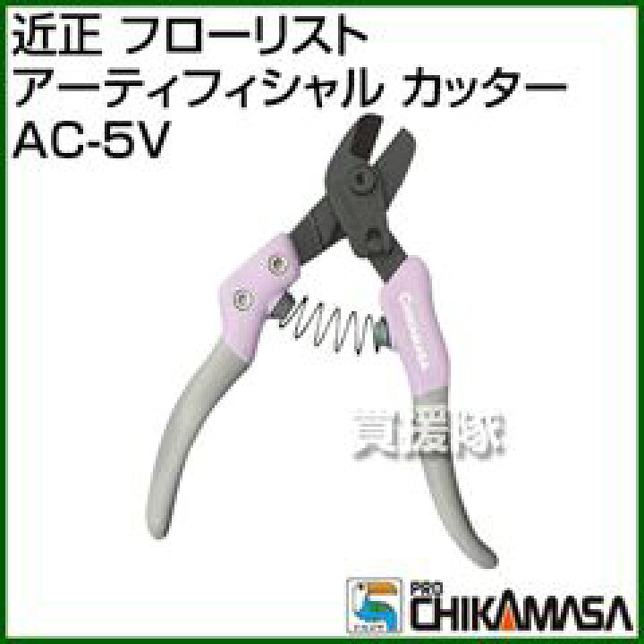 楽天市場】近正 フローリスト アーティフィシャル カッター AC-5V 【鋏 
