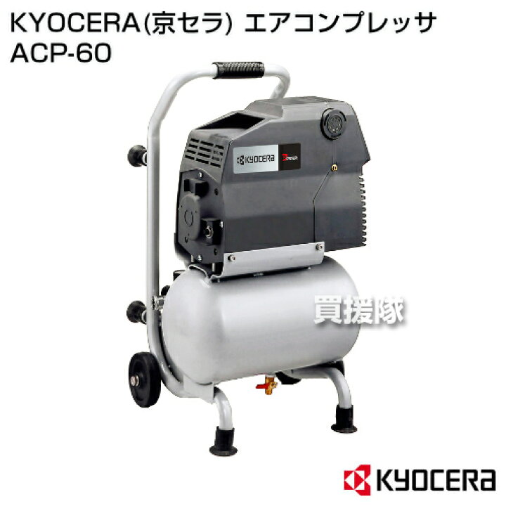 楽天市場】KYOCERA(京セラ) エアコンプレッサ ACP-60 【コンプレッサー 