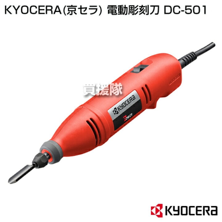 楽天市場】☆ポイント5倍☆KYOCERA(京セラ) 電動彫刻刀 DC-501 【工具 