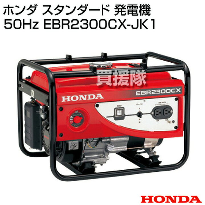 楽天市場】ホンダ スタンダード 発電機 50Hz EBR2300CX-JKH 【発電機 