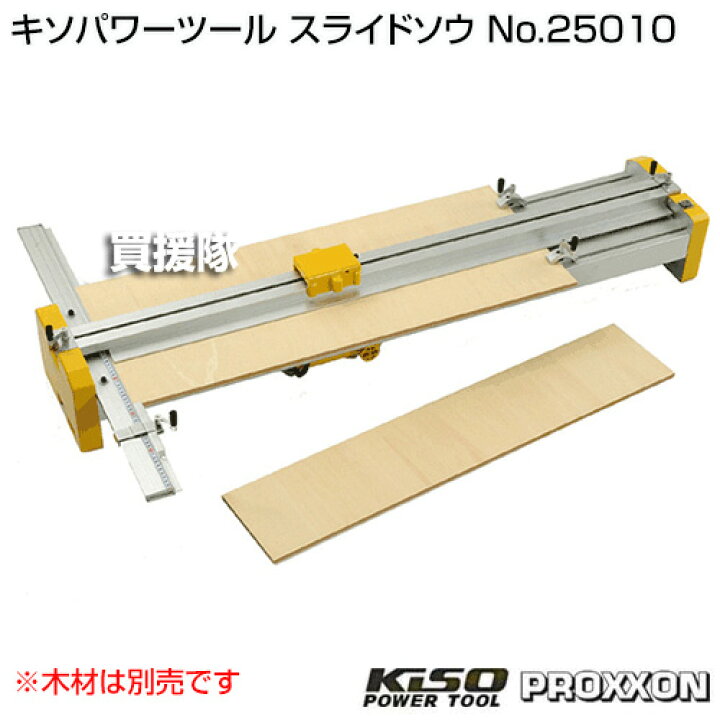 楽天市場】キソパワーツール スライドソウ No.25010 【0 プロクソン 