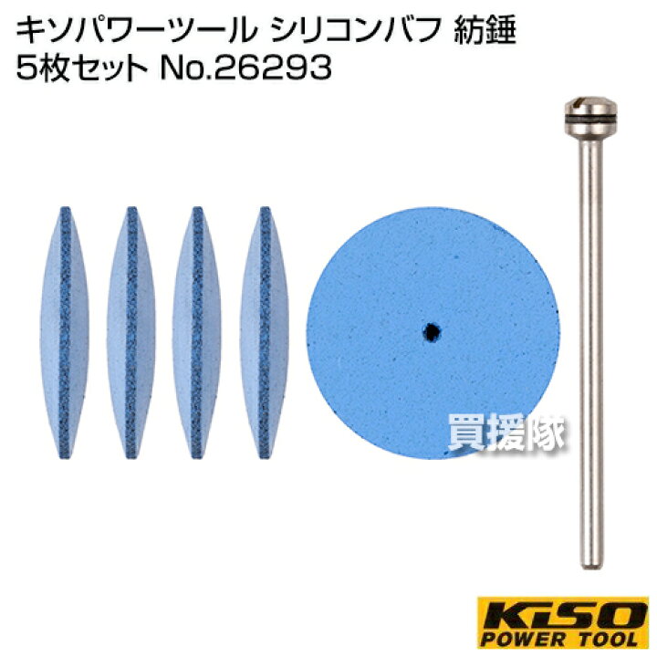 楽天市場 キソパワーツール シリコンバフ 紡錘 5枚セット No 研磨 研ぎ 削る 磨く けんま けずる Diy 工具 道具 ツール 工作 作業 プロクソン Proxxon おしゃれ おすすめ Cb99 買援隊