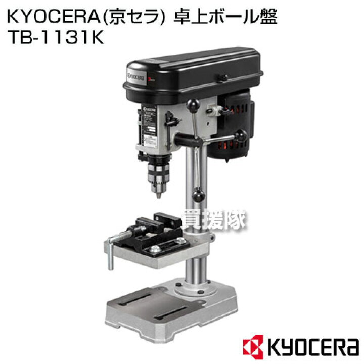 楽天市場】KYOCERA(京セラ) 卓上ボール盤 TB-1131K 【工具 電動  