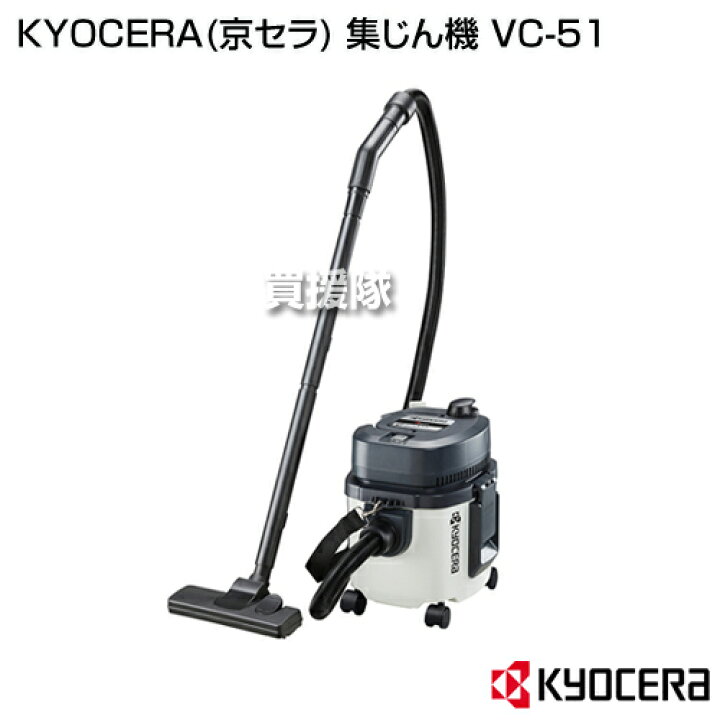 楽天市場】KYOCERA(京セラ) 集じん機 VC-51 【RYOBI 業務用掃除機 業務 