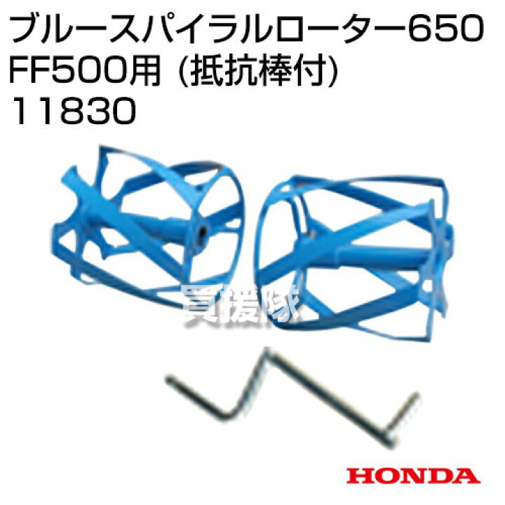 楽天市場】ホンダ サラダ FF500用 ブルースパイラルローター 650 (抵抗 