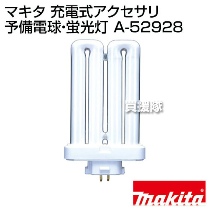 楽天市場 マキタ 充電式アクセサリ 予備電球 蛍光灯 A 充電式アクセサリ 予備電球 蛍光灯 フラッシュライト 充電式 懐中電灯 通信販売 通販 蛍光灯 充電器別売 おしゃれ おすすめ Cb99 買援隊