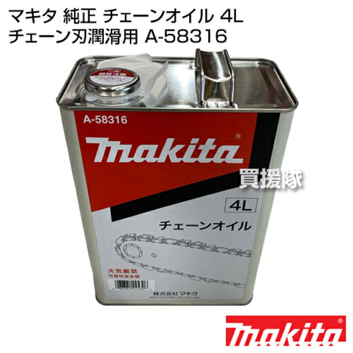 マキタチェーンソー本体【オイル4ℓ差し上げます!】