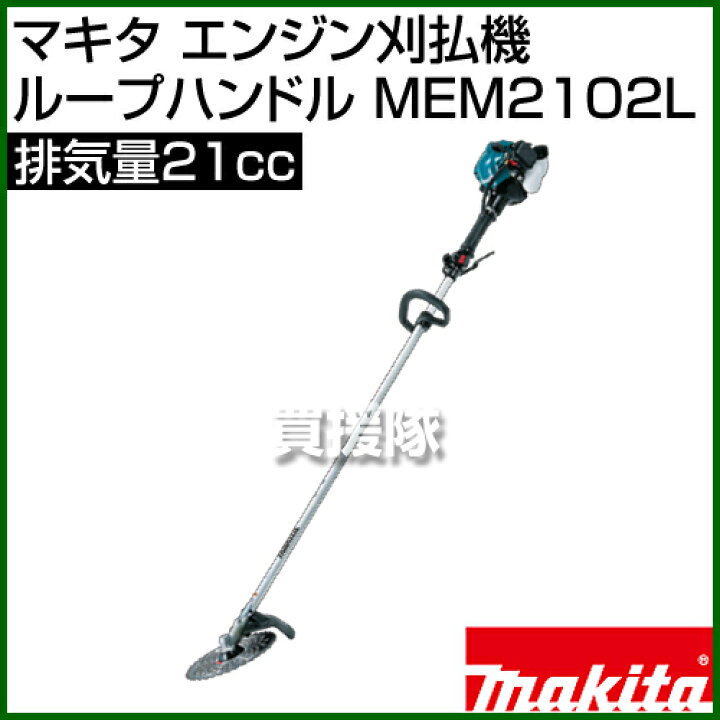 楽天市場】マキタ エンジン刈払機 ループハンドル 21cc MEM2102L [21cc  