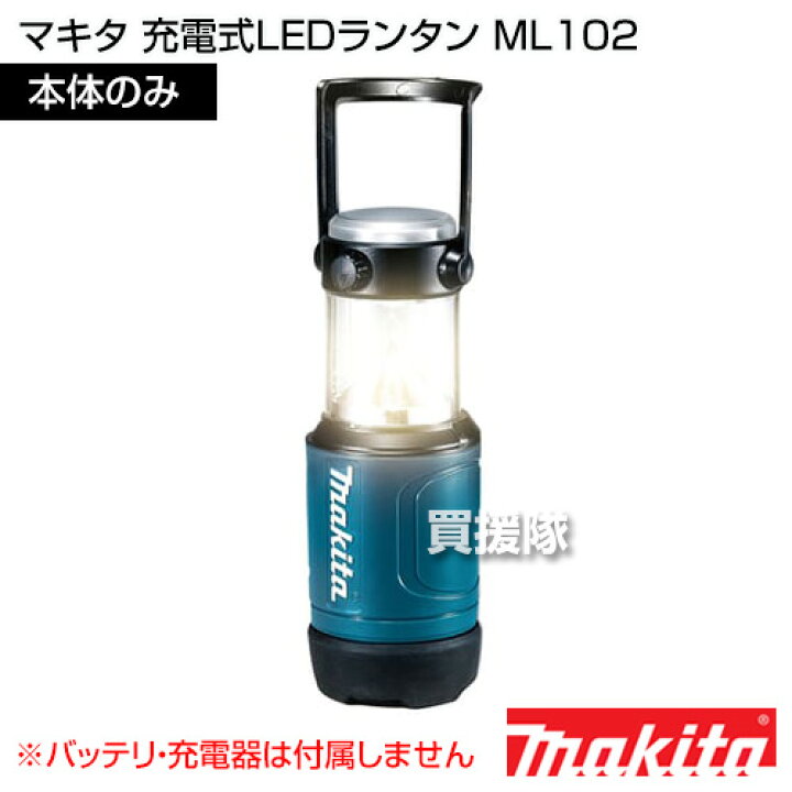 楽天市場】☆ポイント5倍☆マキタ 充電式LEDランタン 本体のみ ML102 