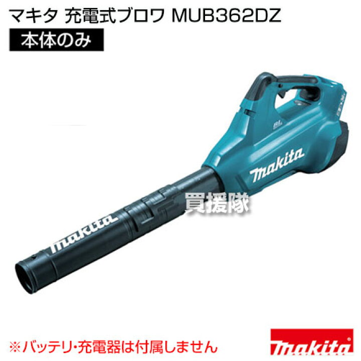 楽天市場】マキタ 純正 充電式ブロワ MUB362DZ 【充電式ブロワ ブロワ 