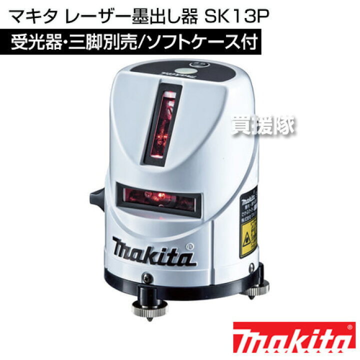 楽天市場】マキタ レーザー墨出し器 SK13P 【レーザー墨出し器 墨出し 