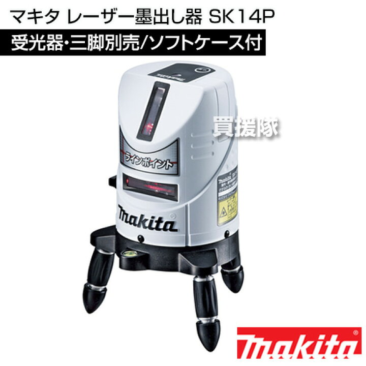 楽天市場】マキタ レーザー墨出し器 SK14P 【レーザー墨出し器 墨出し 