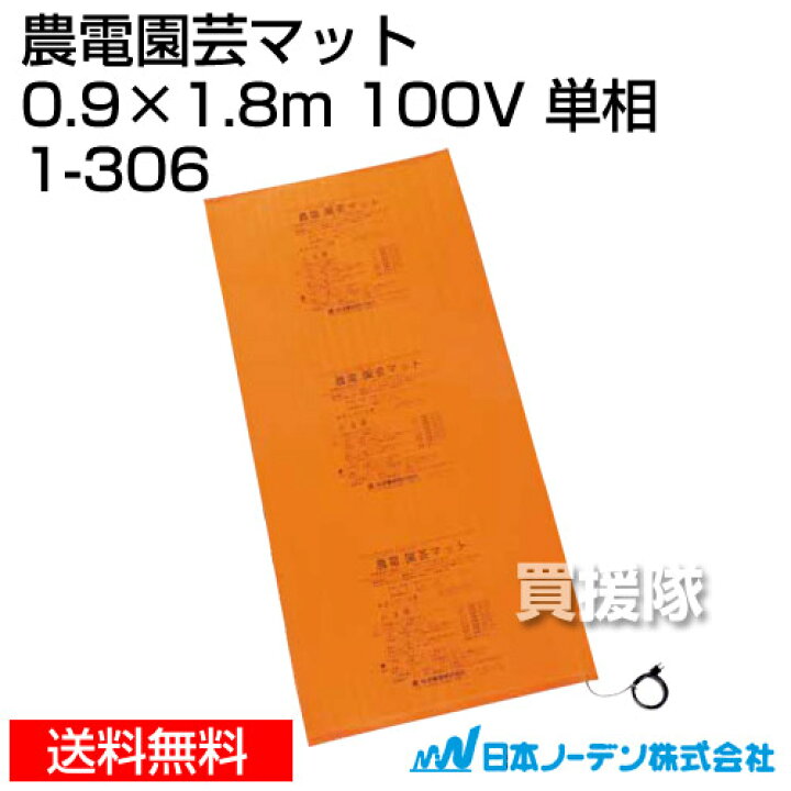 楽天市場】日本ノーデン 農電園芸マット 0.9×1.8m 100V 単相 1-306 