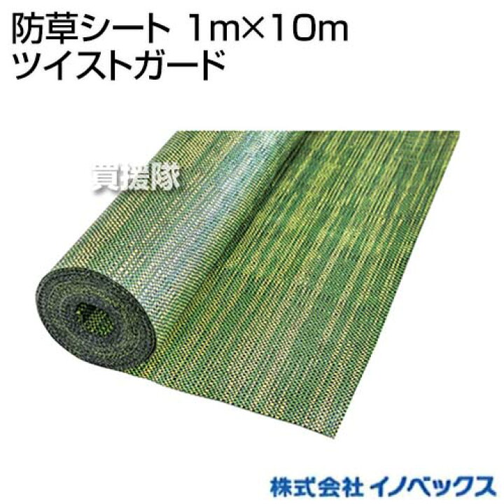 楽天市場 イノベックス 防草シート 1m 10m ツイストガード 除草シート 雑草シート 雑草対策 雑草防止 草よけ 雑草よけ 高耐久 Dio 通路マット 花壇 庭木 ガーデニング 園芸用 園芸 農業資材 おしゃれ おすすめ Cb99 買援隊