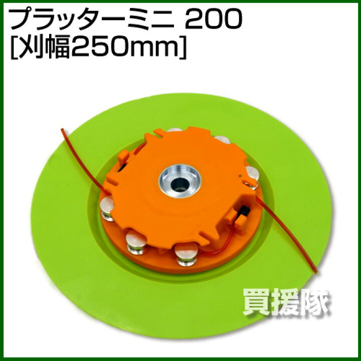 楽天市場】プラッターミニ 200 径200 [刈幅250mm] 【プラッターミニ 
