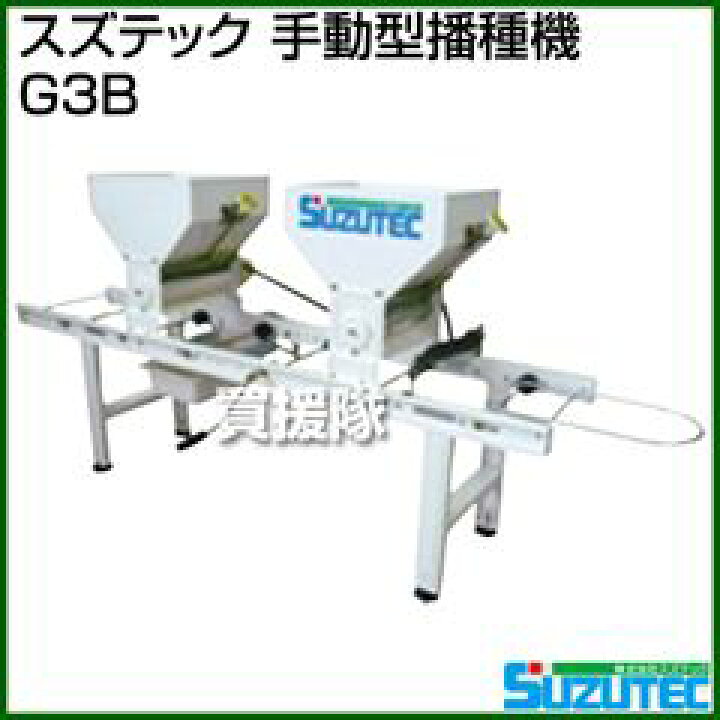 楽天市場】スズテック 手動型播種機 G3B 【播種機 手押し 野菜 穀類 