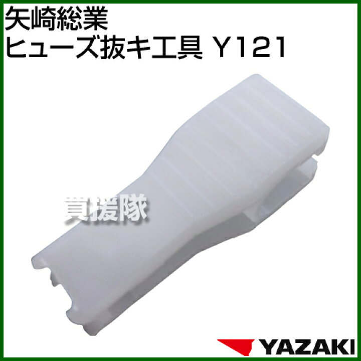 楽天市場 矢崎総業 ヒューズ抜キ工具 Y121 矢崎総業 ヒューズ抜キ工具 Y121 車 自動車 部品 パーツ 交換 消耗品 補修 配線 接続 おしゃれ おすすめ Cb99 買援隊