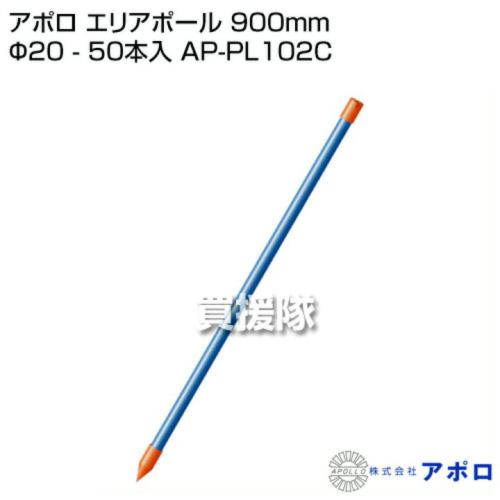人気定番の 50本 アポロ 電気柵 エリアポール 直径20×900mm AP-PL102C オプション アクセサリー 防獣 防鳥 代引不可 人気定番の 50本 アポロ 電気柵 エリアポール 直径20×900mm AP-PL102C オプション アクセサリー 防獣 防鳥 代引不可
