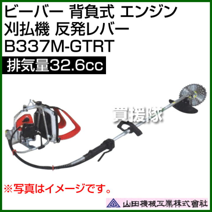 楽天市場】ビーバー 背負式 エンジン 刈払機 反発レバー 排気量32.6cc 