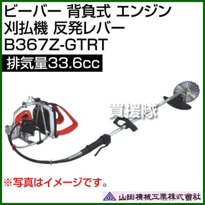 楽天市場】ビーバー 背負式 エンジン 刈払機 反発レバー 排気量33.6cc 