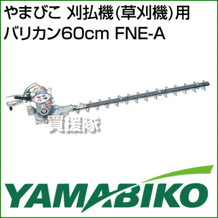 楽天市場 やまびこ 刈払機 草刈機 用バリカン40cm Fne A アタッチメント 刈刃 刈払 草刈 芝刈 草刈り 芝刈り 刈払機 エンジン式 用 アタッチメント おしゃれ おすすめ Cb99 買援隊